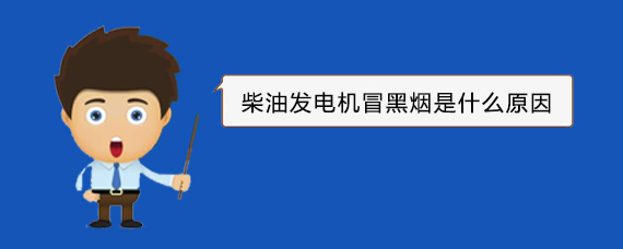 南县柴油发电机冒黑烟是什么原因